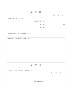 証 明 願 証 明 書