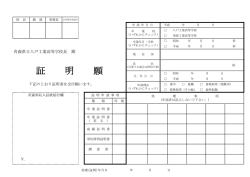 証 明 願 - 青森県立八戸工業高等学校