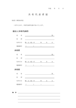 共 有 代 表 者 届