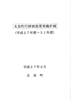 太良町行財政改革実施計画