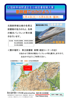 北陸新幹線沿線の各県立 図書館の協力のもと、各県 の観光パンフレット