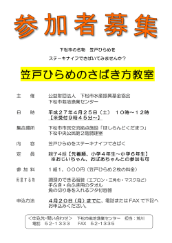 「笠戸ひらめのさばき方教室」募集要項