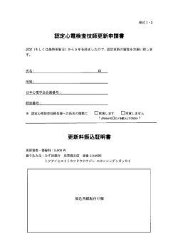 認定心電検査技師更新申請書