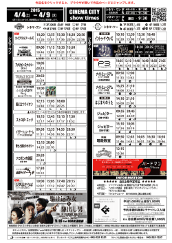 上映時間表 2015年4月4日（土）〜 4月9日（木）