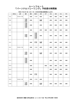 ムーンフォート 「パーソナルトレーニング」予約受付時間表