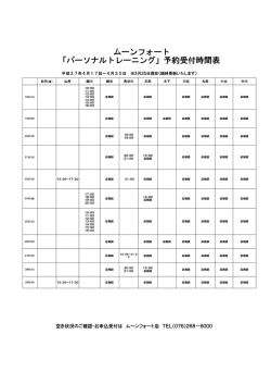 ムーンフォート 「パーソナルトレーニング」予約受付時間表