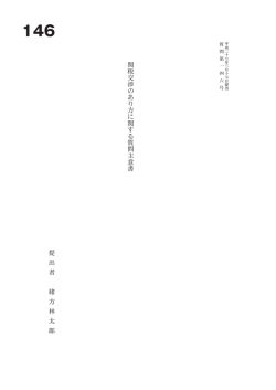 関 税 交 渉 の あ り 方 に 関 す る 質 問 主 意 書 提 出 者 緒 方 林 太 郎