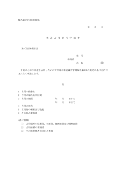 様式第1号(第9条関係) 年 月 日 林 道 占 用 許 可 申 請 書