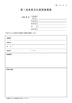 東奥文化選奨推薦書 文化団体・法人会員用（PDF）