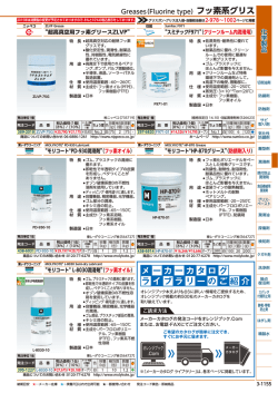 メーカーカタログ イブ ラ ラリーのご紹介 フッ素系グリス