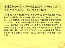 東電さわやかケアポートとしま2デイにいただいた 自社ケアマネジャーから