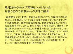 東電さわやかケア町田にいただいた お客さまのご家族からの声をご紹介