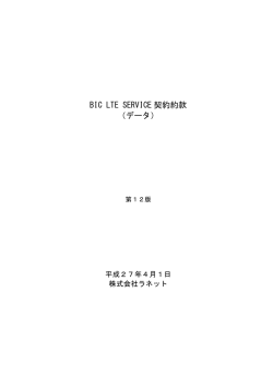 第12版 - BIC 4G LTEサービス