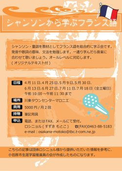講座 - シャンソンから学ぶフランス語
