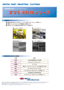 オプトER - Nipponpaint Industrial Coatings WEB Site