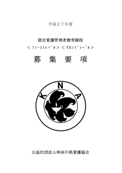 募 集 要 項 - 公益社団法人 神奈川県看護協会