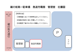 蔵 の 街 大 通 り 蔵の街第一駐車場 急速充電器 管理室 位置図