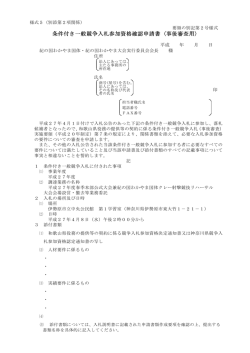 条件付き一般競争入札参加資格確認申請書