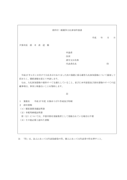 条件付一般競争入札参加申請書