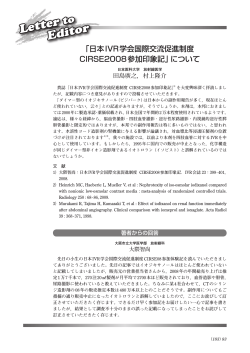 「日本IVR学会国際交流促進制度 CIRSE2008参加印象記」について