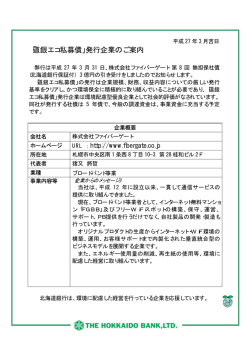 株式会社ファイバーゲート様 第8回無担保社債発行の