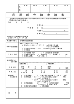 利 用 料 免 除 申 請 書
