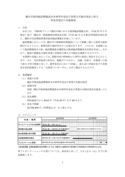 藤沢市焼却施設整備基本計画等作成及び事業方式検討委託に係る 事業