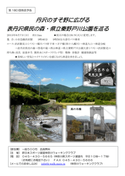 丹沢のすそ野に広がる 表丹沢県民の森・県立秦野戸川公園を巡る