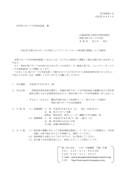 平成27年度日本ｽﾎﾟｰﾂ少年団 ｼﾞｭﾆｱﾘｰﾀﾞｰｽｸｰﾙ 参加者の募集 (PDF