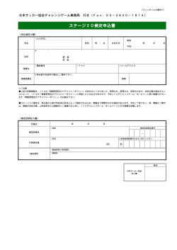 ステージ20検定申込書（書式E）