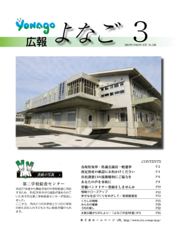「広報よなご」3月号