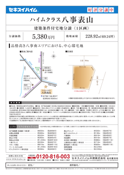 分譲価格 5`380万円 敷地面積 228.92拭(69・24坪)