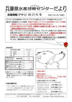 貝毒情報(アサリ) KD-27-01 号 - 兵庫県立農林水産技術総合センター