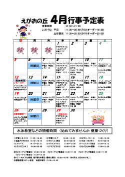 えがおの丘行事カレンダー（4月号） (PDF形式 : 55KB)
