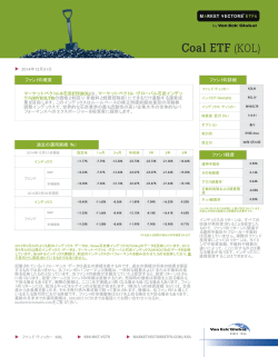 ファンドの概要 マーケット・ベクトル&reg;石炭ETF(KOL)は
