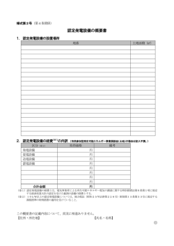 認定発電設備の概要書（様式第2号）
