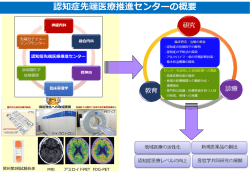 認知症先端医療推進センターの概要