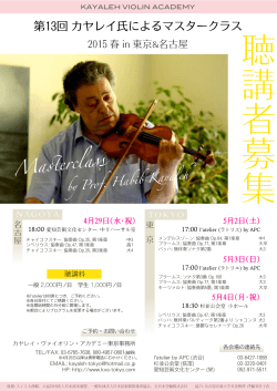 2015受講曲 - カヤレイ・ヴァイオリン・アカデミー東京事務所