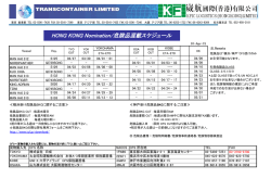 HONG KONG Nomination/危険品混載スケジュール