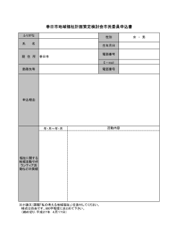 春日市地域福祉計画策定検討会市民委員申込書（PDF：43キロバイト）