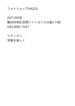 フォトショップHAZUI 247-0006 横浜市栄区笠間1-1-1