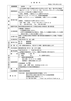 募集職種 雇用期間 - 東京工業大学 すずかけ台キャンパス