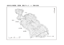 成田市生き物調査 図面集 調査ブロック 6．荒海川流域