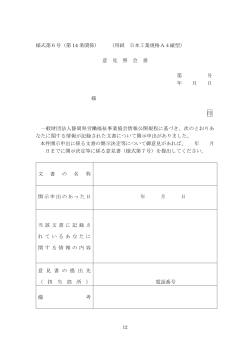 様式第6号（第 14 条関係） （用紙 日本工業規格A4縦型） 意 見 照 会 書