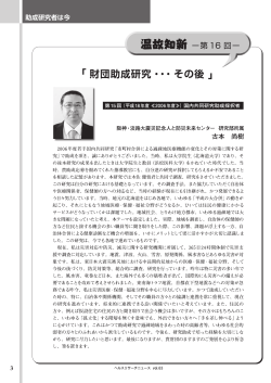 助成研究者は今 「財団助成研究・・・その後」 古本 尚樹 氏