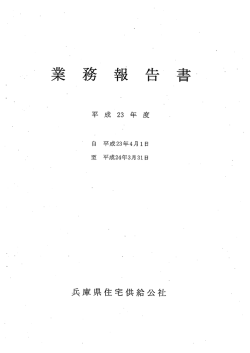 業 - 兵庫県住宅供給公社