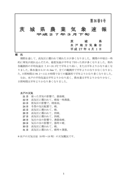 茨 城 県 農 業 気 象 速 報