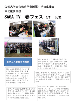 SAGA TV 春フェス - 佐賀大学文化教育学部附属中学校