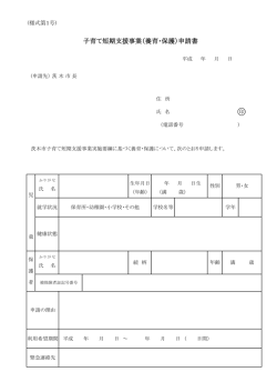 子育て短期支援事業（養育・保護）申請書