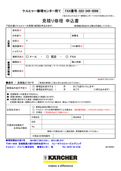 見積り修理申込書（PDF）はこちら
